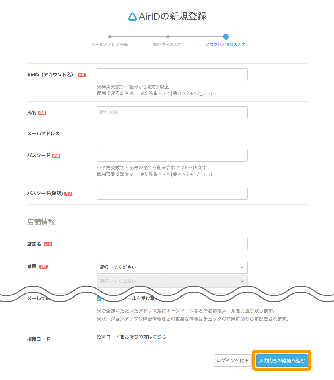 AirID AirIDの新規登録画面 アカウント情報と店舗情報の入力