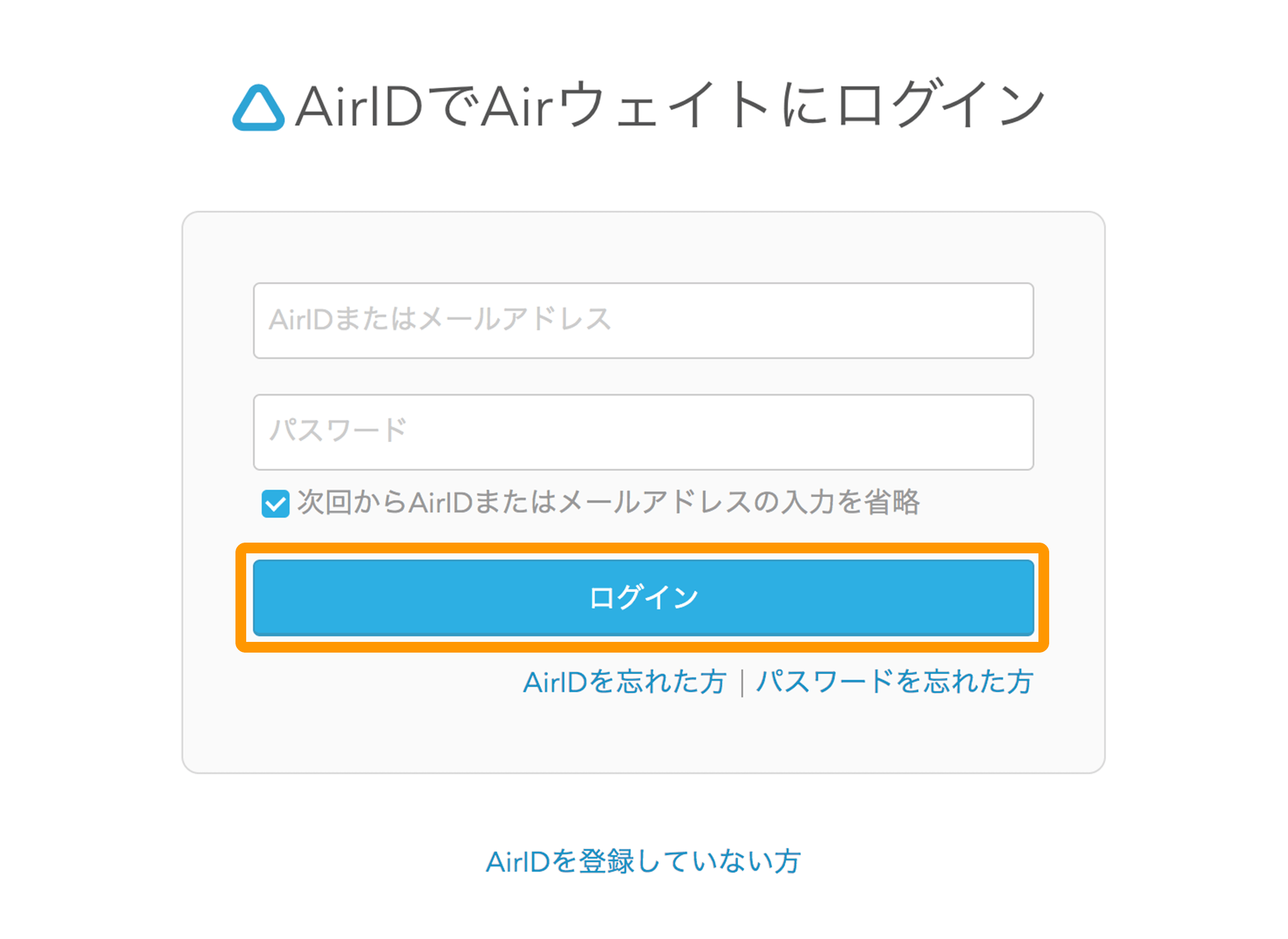 Airウェイト ログイン画面 AirIDでAirウェイトにログイン