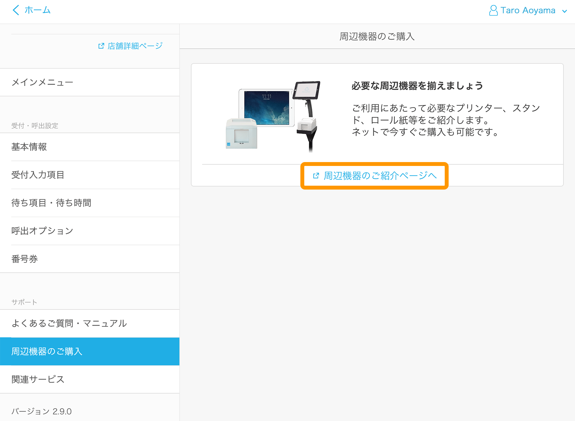 Airウェイト 管理者メニュー 周辺機器のご購入