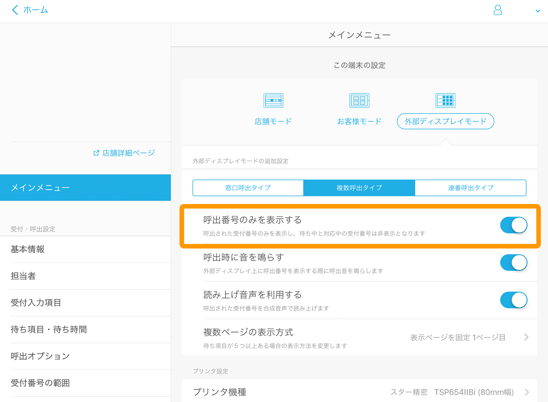 Airウェイト 管理者メニュー メインメニュー 呼出番号のみを表示する