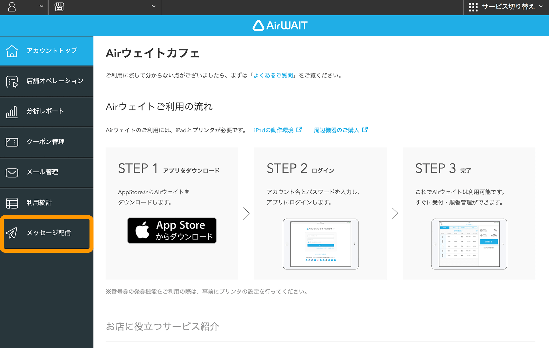 Airウェイト 店舗アカウントページ アカウントトップ