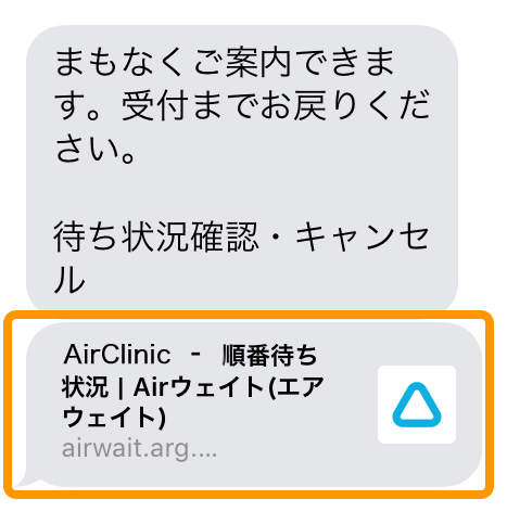 Airウェイト SMS通知画面