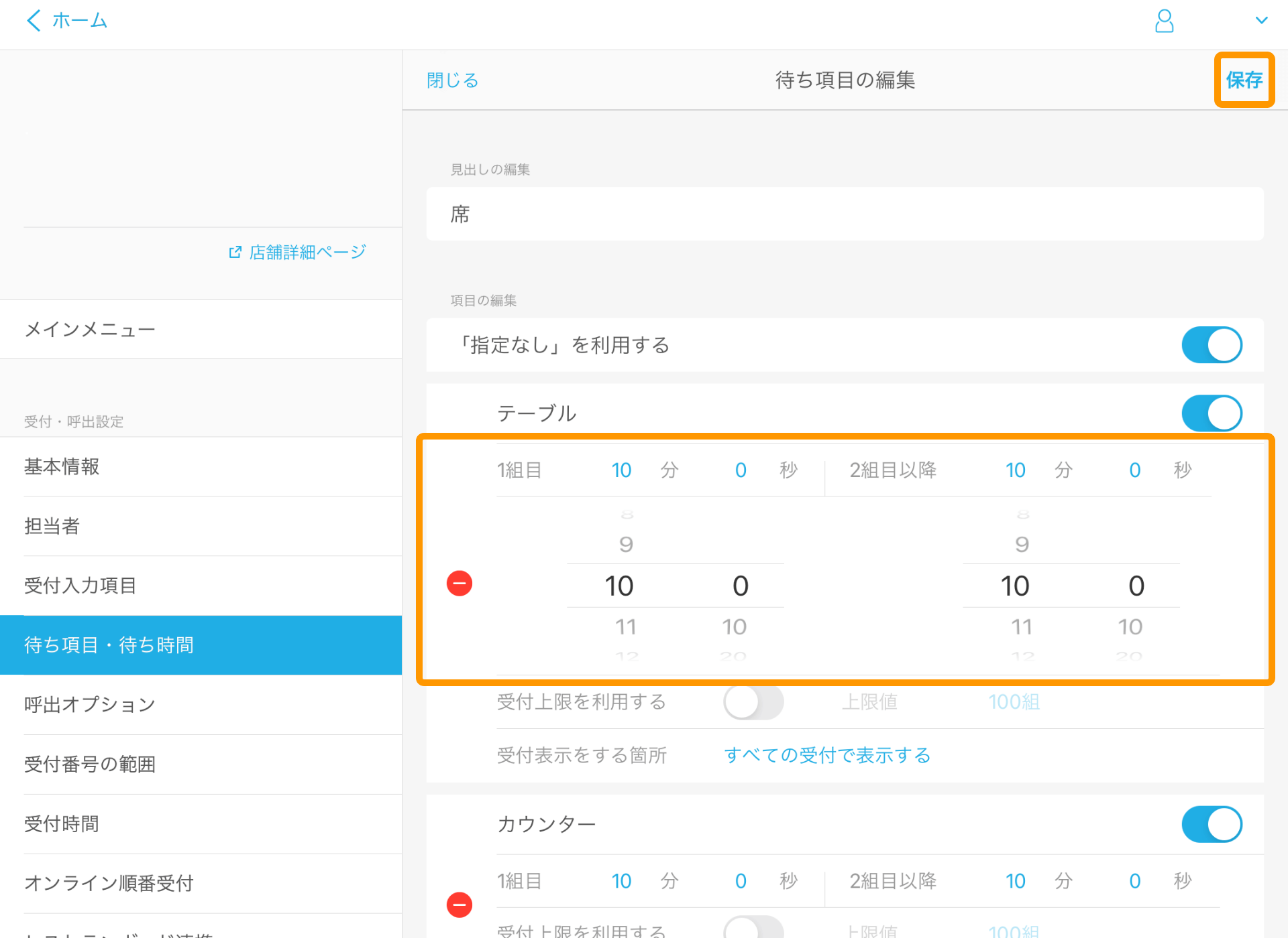 Airウェイト 待ち項目・待ち時間 待ち項目の編集画面