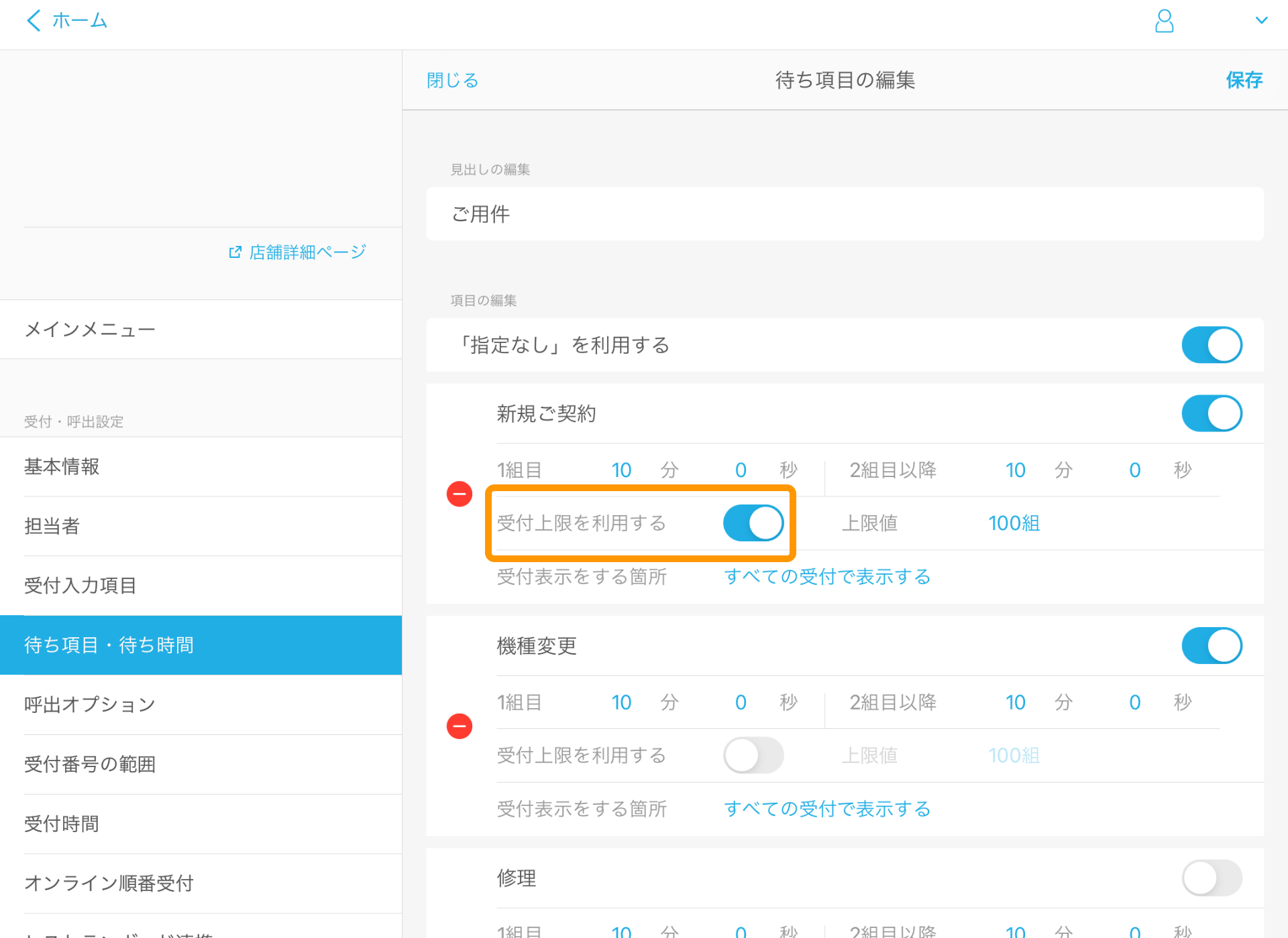Airウェイト 待ち項目・待ち時間 待ち項目の編集 受付上限を利用する