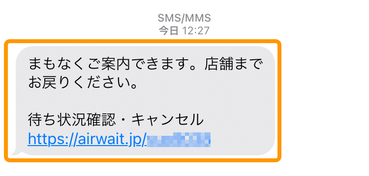 Airウェイト SMS通知画面